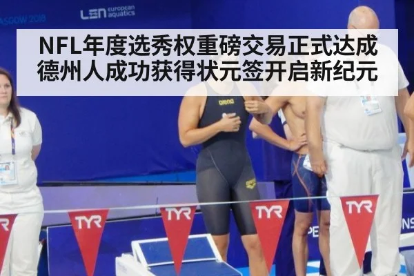 NFL年度选秀权重磅交易正式达成 德州人成功获得状元签开启新纪元