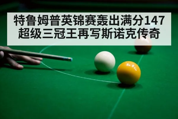 snooker player celebrating