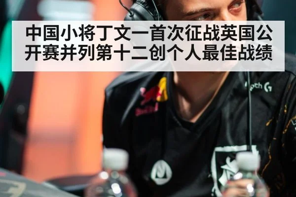 中国小将丁文一首次征战英国公开赛并列第十二创个人最佳战绩