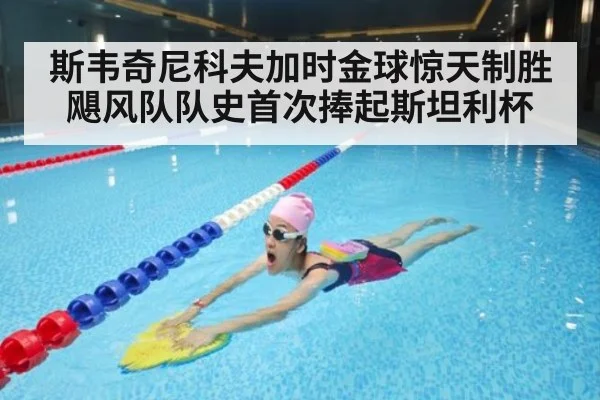 斯韦奇尼科夫加时金球惊天制胜飓风队队史首次捧起斯坦利杯