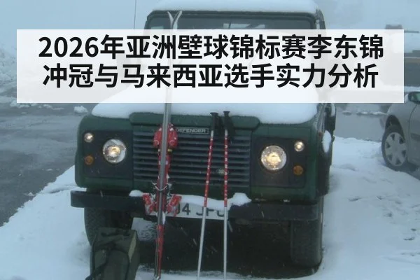 2026年亚洲壁球锦标赛李东锦冲冠与马来西亚选手实力分析