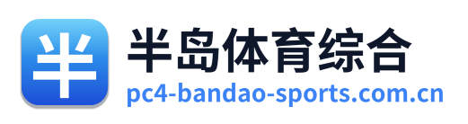 半岛体育综合